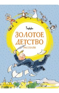 Золотое детство