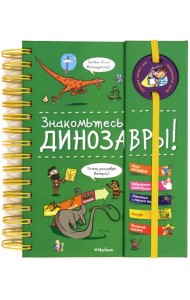 Знакомьтесь: Динозавры!