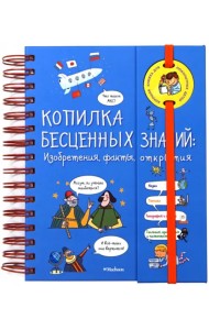 Копилка бесценных знаний. Изобретения, факты, открытия