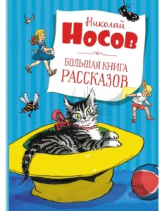 Большая книга рассказов Большая книга рассказов