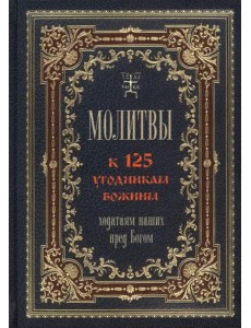 Молитвы к 125 угодникам Божиим, ходатаям наших пред Богом