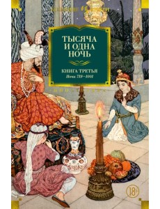 Тысяча и одна ночь. Книга 3. Ночи 719–1001