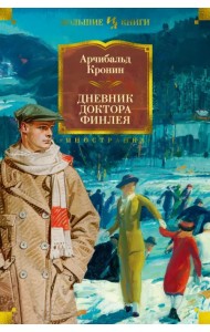 Дневник доктора Финлея