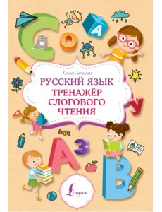 Русский язык. Тренажер слогового чтения