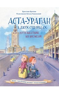 Аста-Ураган в двух столицах. Путешествие во времени