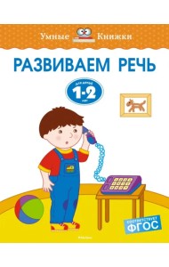 Развиваем речь. Для детей 1-2 лет