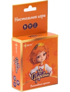 Настольная игра Царевны. Волшебные краски