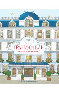 Гранд-отель