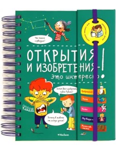 Открытия и изобретения - это интересно!