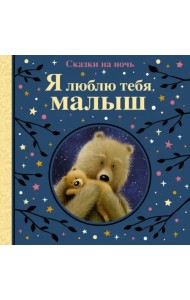 Я люблю тебя, малыш. Сказки на ночь