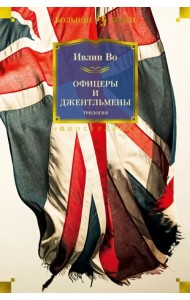 Офицеры и джентльмены. Трилогия