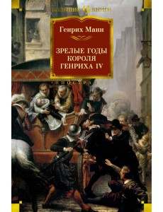 Зрелые годы короля Генриха IV