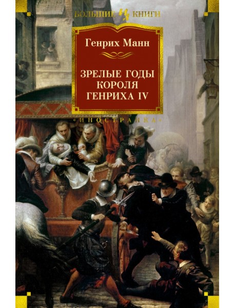 Зрелые годы короля Генриха IV