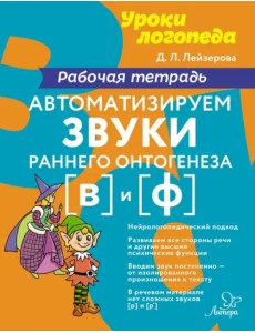 Автоматизируем звуки раннего онтогенеза (в) и (ф). Рабочая тетрадь Автоматизируем звуки раннего онтогенеза (в) и (ф). Рабочая тетрадь
