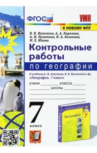 География. 7 класс. Контрольные работы к учебнику А.И. Алексеева, В.В. Николиной и др.