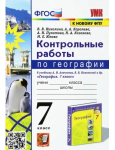 География. 7 класс. Контрольные работы к учебнику А.И. Алексеева, В.В. Николиной и др. География. 7 класс. Контрольные работы к учебнику А.И. Алексеева, В.В. Николиной и др.