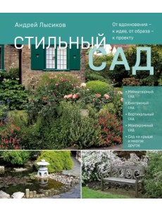 Стильный сад. От вдохновения - к идее, от образа - к проекту Стильный сад. От вдохновения - к идее, от образа - к проекту