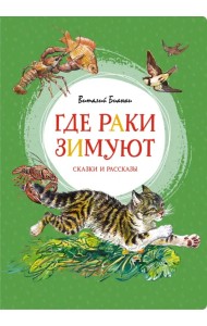 Где раки зимуют. Сказки и рассказы