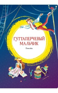 Гуттаперчевый мальчик. Повести