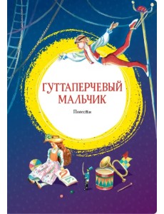 Гуттаперчевый мальчик. Повести