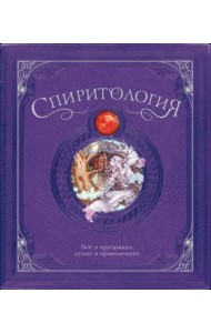 Спиритология. Всё о призраках, духах и привидениях