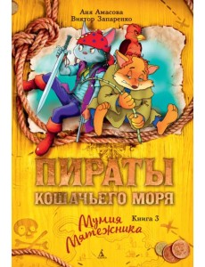 Пираты Кошачьего моря. Книга 3. Мумия Мятежника