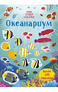 Океанариум