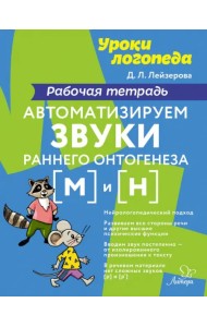 Автоматизируем звуки раннего онтогенеза [м] и [н]. Рабочая тетрадь