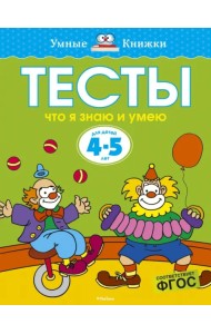 Тесты. Что я знаю и умею. 4-5 лет