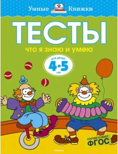 Тесты. Что я знаю и умею. 4-5 лет Тесты. Что я знаю и умею. 4-5 лет