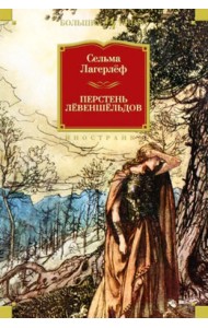 Перстень Лёвеншёльдов