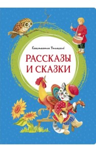Рассказы и сказки