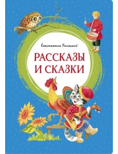 Рассказы и сказки