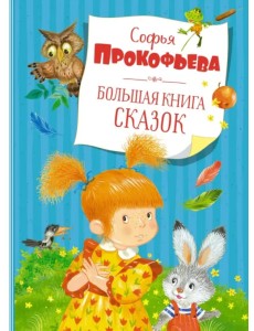 Большая книга сказок