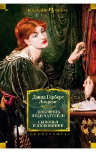 Любовник леди Чаттерли. Сыновья и любовники