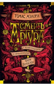 Смерть Артура