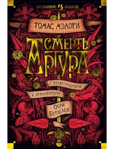 Смерть Артура