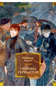 Сторона Германтов