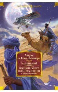 Маленький принц. Ночной полет. Планета людей и другие истории