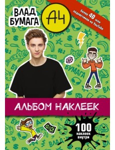 Влад А4. Альбом 100 наклеек