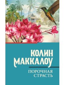 Порочная страсть