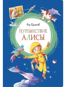 Путешествие Алисы