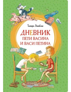 Дневник Пети Васина и Васи Петина