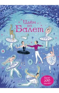 Идём на балет