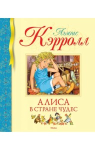 Алиса в Стране чудес