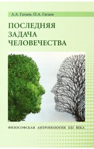 Последняя задача человечества