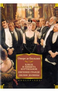 Блеск и нищета куртизанок. Евгения Гранде. Лилия долины