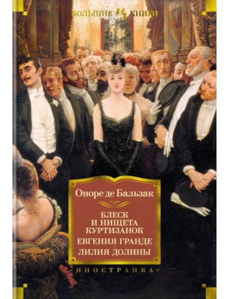 Блеск и нищета куртизанок. Евгения Гранде. Лилия долины