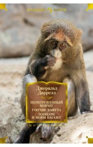 Перегруженный ковчег. Гончие Бафута. Зоопарк в моем багаже