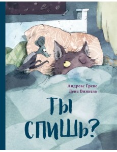 Ты спишь?